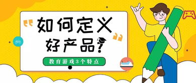 好的教育游戏产品总是可复制 可扩充 可延续的