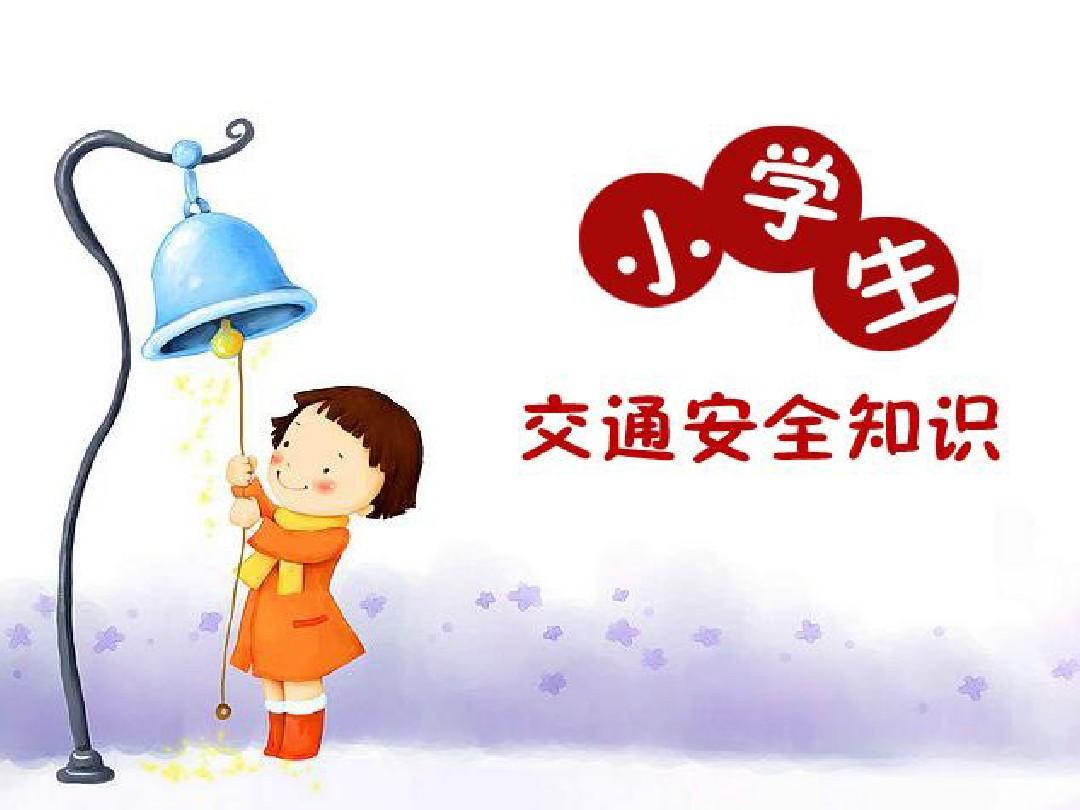 008《小学生交通安全教育主题班会》PPT_word文档在线阅读与下载_无忧文档