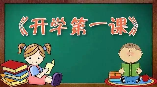 开学第一课:别样的德育课_教育_网
