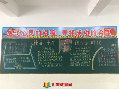 铜山区汉王镇刘庄小学开展 --“纪念新中国成立70周年”黑板报评选活动