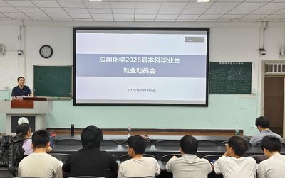 应用化学系召开2026届本科毕业生就业动员会