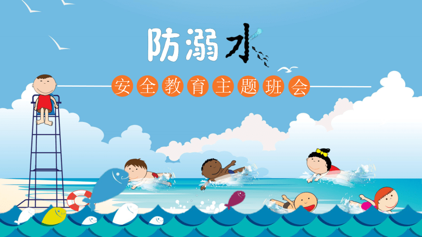 防溺水安全教育主题班会 课件(24ppt)