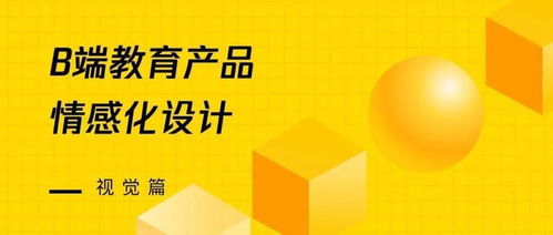 b端教育产品的情感化设计 视觉篇