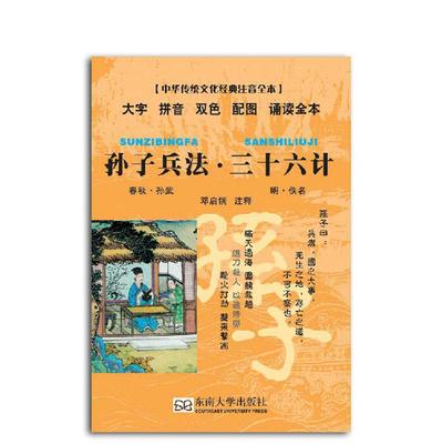 孙子兵法三十六计口袋书 社诵读本注音注释 东南大学出版社